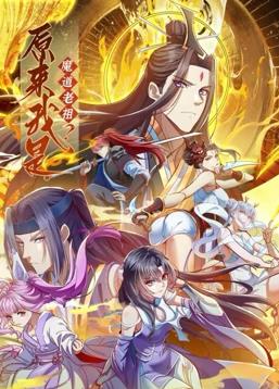 原来我是魔道老祖？动态漫画第一季封面图