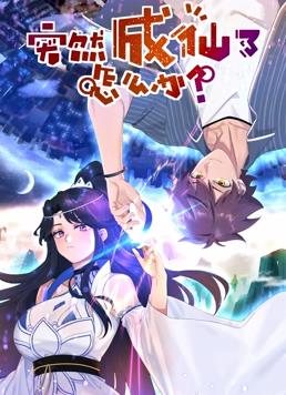 突然成仙了怎么办动态漫画封面图