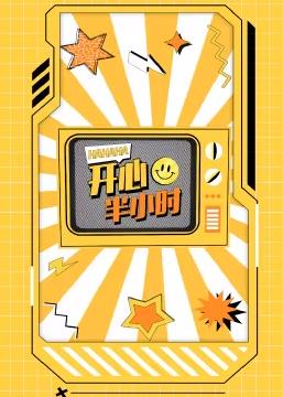 开心半小时封面图