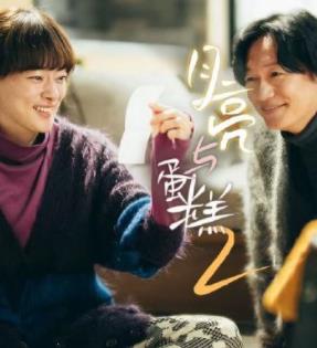 月亮与蛋糕第二季封面图