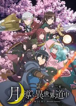 月光下的异世界之旅第二季封面图