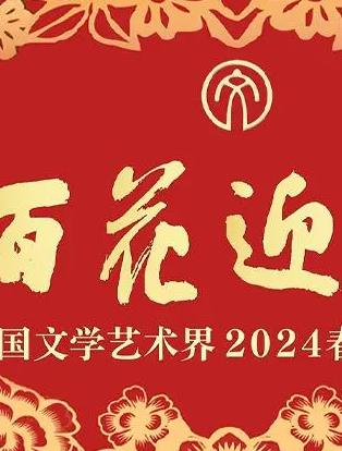 「百花迎春」中国文学艺术界2024春节大联欢封面图