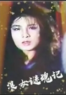 浪女迷魂记封面图