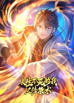 长生不死的我只修禁术动态漫画第一季封面图