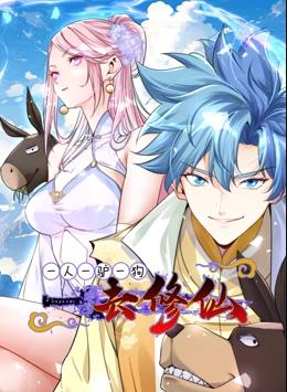 一人一驴一狗去修仙动态漫画封面图