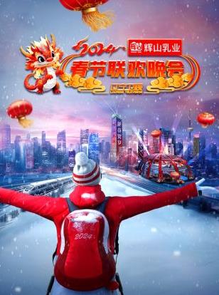 2024辽宁卫视春节联欢晚会封面图