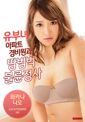 有夫女和公寓保安大汗淋漓不伦情事封面图