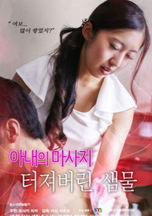 妻子的按摩：爆发的泉水封面图