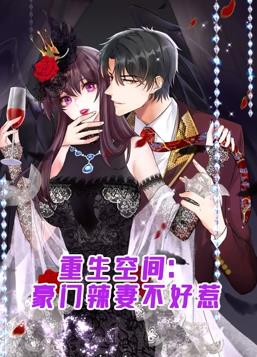 重生空间：豪门辣妻不好惹动态漫画封面图