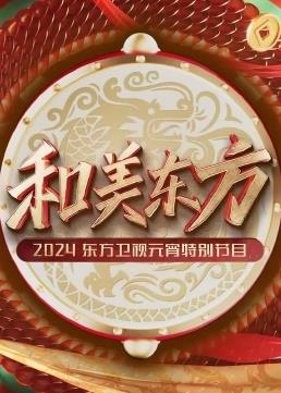 和美东方·2024东方卫视元宵特别节目封面图