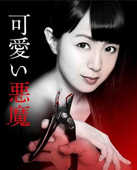可爱恶魔封面图