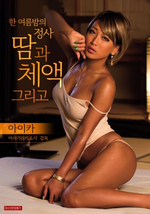 仲夏夜的恋爱关系：汗和体液封面图