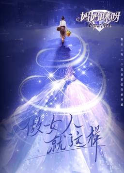 妈妈咪呀第九季封面图