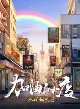 加油！小店第二季封面图