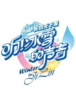 听！冰雪的声音封面图