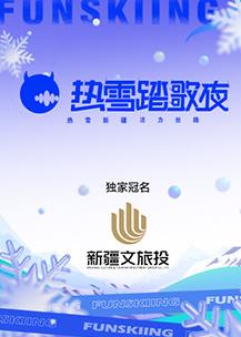 热雪踏歌夜封面图