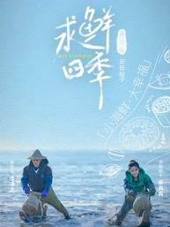 求鲜四季封面图