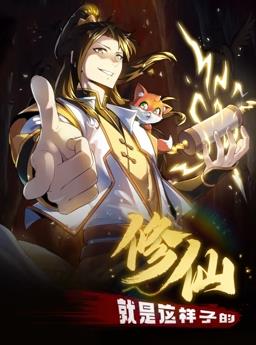 修仙就是这样子的动态漫画封面图