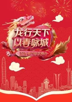2024深圳卫视春晚封面图