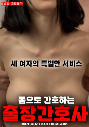 用身体看护的出差护士封面图