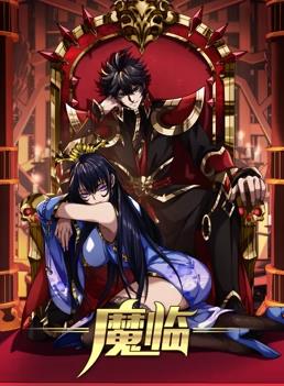 魔临动态漫画封面图