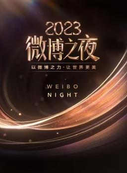 2023微博之夜封面图