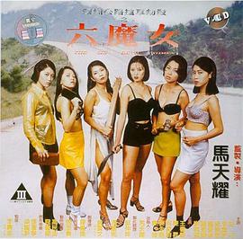 六魔女封面图