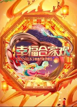 幸福合家欢2024江苏卫视春节联欢晚会封面图