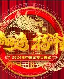 2024中国杂技大联欢封面图