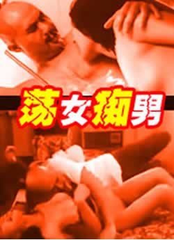 荡女痴男封面图