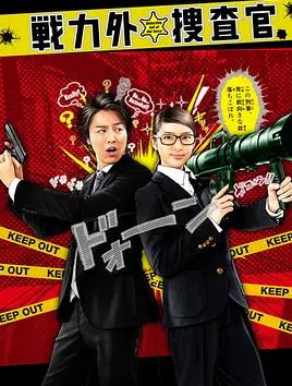 战力外搜查官封面图