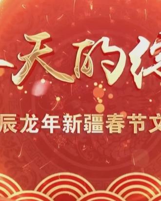 2024新疆网络春晚封面图