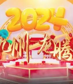 2024海南网络春晚封面图