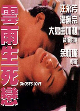 云雨生死恋封面图