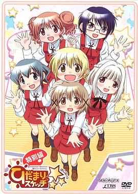 向阳素描×☆☆☆特别篇海报图片