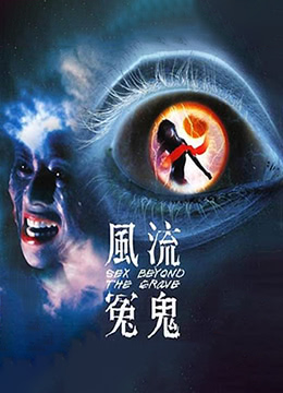 风流冤鬼封面图