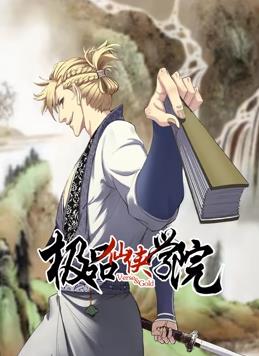 极品仙侠学院动态漫画封面图