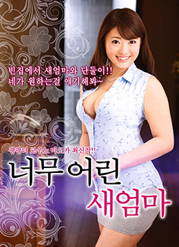 年轻的新妈妈封面图