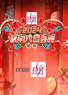 2024湖南戏曲春晚封面图