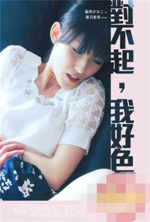 对不起我好色封面图