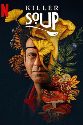 一锅大麻烦第一季封面图