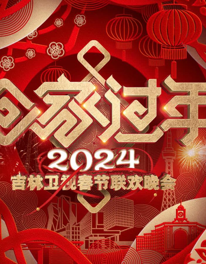 2024吉林卫视春节联欢晚会封面图