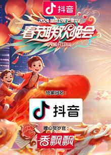 2024湖南卫视芒果TV春节联欢晚会封面图