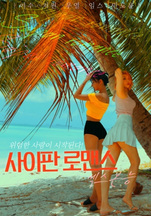 塞班岛罗曼史：性爱本能封面图