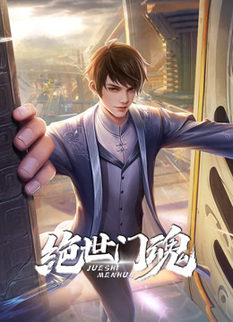 绝世门魂动态漫画封面图