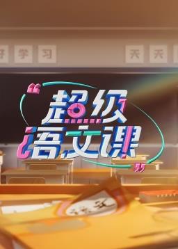 超级语文课第三季封面图
