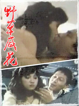 野草咸花封面图