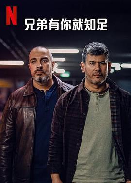 兄弟有你就知足第一季封面图