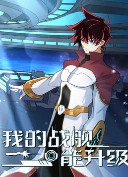 我的战舰能升级动态漫画第二季封面图