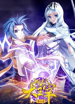 斗破苍穹之大主宰动态漫画第三季封面图